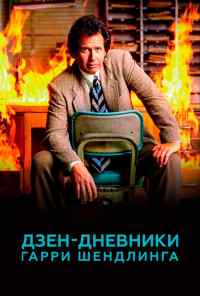 смотреть Дзен-дневники Гарри Шендлинга онлайн бесплатно в хорошем качестве без регистрации
