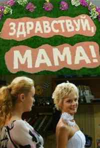 смотреть Здравствуй, мама! (2010) онлайн бесплатно в хорошем качестве без регистрации