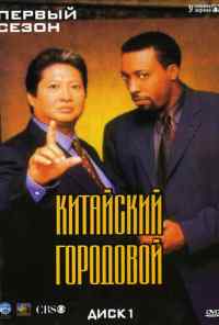 смотреть Китайский городовой (1998) онлайн бесплатно в хорошем качестве без регистрации