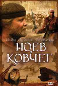 смотреть Ноев ковчег (1999) онлайн бесплатно в хорошем качестве без регистрации