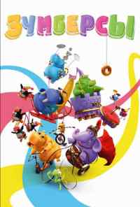 смотреть Зумберсы (2009) онлайн бесплатно в хорошем качестве без регистрации