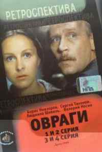 смотреть Овраги (1990) онлайн бесплатно в хорошем качестве без регистрации