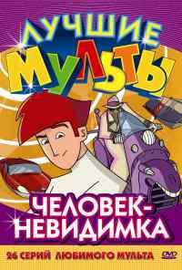 смотреть Человек-невидимка (2005) онлайн бесплатно в хорошем качестве без регистрации