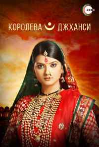смотреть Королева Джханси (2009) онлайн бесплатно в хорошем качестве без регистрации