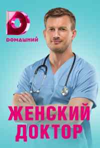 смотреть Женский доктор 4 (2019) онлайн бесплатно в хорошем качестве без регистрации