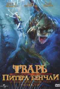 смотреть Тварь Питера Бенчли (1998) онлайн бесплатно в хорошем качестве без регистрации