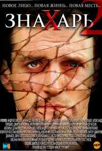 смотреть Знахарь 2: Охота без правил (2011) онлайн бесплатно в хорошем качестве без регистрации