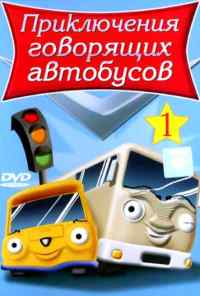 смотреть Приключения говорящих автобусов (2001) онлайн бесплатно в хорошем качестве без регистрации