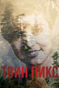 смотреть Твин Пикс (2017) онлайн бесплатно в хорошем качестве без регистрации