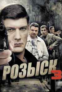 смотреть Розыск 3 (2015) онлайн бесплатно в хорошем качестве без регистрации