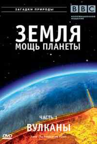 смотреть Земля: Мощь планеты (2007) онлайн бесплатно в хорошем качестве без регистрации