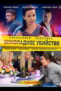 смотреть Некрасивая подружка. Шоколадное убийство (2021) онлайн бесплатно в хорошем качестве без регистрации