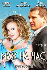 смотреть Муж на час (2014) онлайн бесплатно в хорошем качестве без регистрации