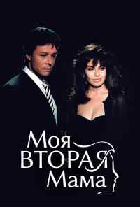 смотреть Моя вторая мама (1989) онлайн бесплатно в хорошем качестве без регистрации