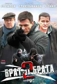 смотреть Брат за брата 2 (2012) онлайн бесплатно в хорошем качестве без регистрации