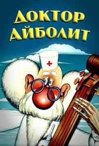 смотреть Доктор Айболит (1984) онлайн бесплатно в хорошем качестве без регистрации