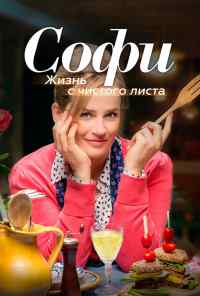 смотреть Софи. Жизнь с чистого листа (2017) онлайн бесплатно в хорошем качестве без регистрации