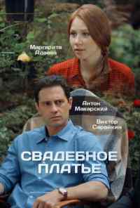 смотреть Свадебное платье (2016) онлайн бесплатно в хорошем качестве без регистрации