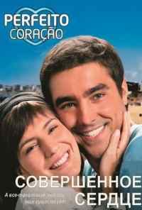 смотреть Совершенное сердце (2009) онлайн бесплатно в хорошем качестве без регистрации