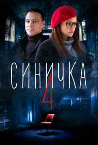смотреть Синичка 4 (2020) онлайн бесплатно в хорошем качестве без регистрации