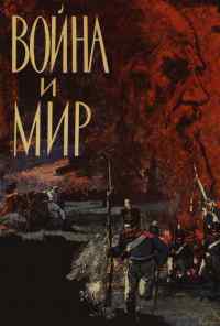 смотреть Война и мир (1965) онлайн бесплатно в хорошем качестве без регистрации