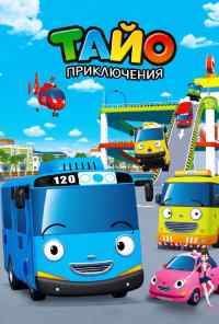 смотреть Приключения Тайо (2010) онлайн бесплатно в хорошем качестве без регистрации