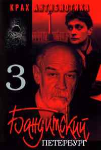 смотреть Бандитский Петербург 3: Крах Антибиотика (2001) онлайн бесплатно в хорошем качестве без регистрации