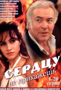 смотреть Сердцу не прикажешь (2007) онлайн бесплатно в хорошем качестве без регистрации