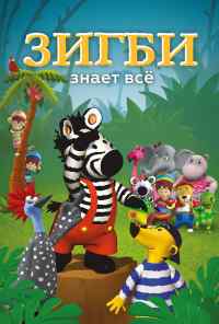 Зигби знает всё (2009) онлайн бесплатно
