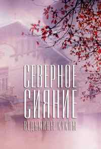 смотреть Северное сияние. Ведьмины куклы. Фильм второй (2018) онлайн бесплатно в хорошем качестве без регистрации