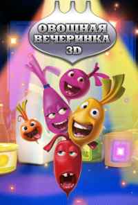 смотреть Овощная вечеринка (2012) онлайн бесплатно в хорошем качестве без регистрации