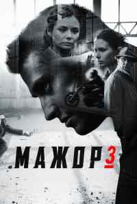 смотреть Мажор 3 (2018) онлайн бесплатно в хорошем качестве без регистрации