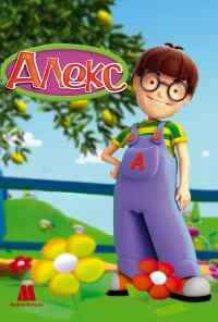 смотреть Алекс (2007) онлайн бесплатно в хорошем качестве без регистрации