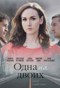 смотреть Одна на двоих (2018) онлайн бесплатно в хорошем качестве без регистрации