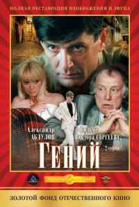 смотреть Гений (1991) онлайн бесплатно в хорошем качестве без регистрации