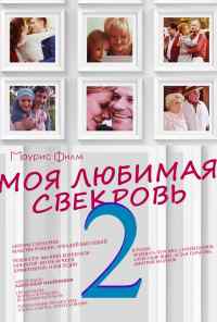 смотреть Моя любимая свекровь 2 (2017) онлайн бесплатно в хорошем качестве без регистрации