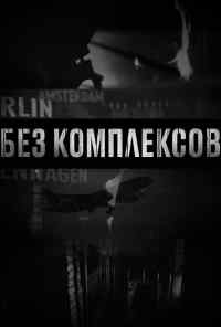 смотреть Без комплексов (2011) онлайн бесплатно в хорошем качестве без регистрации