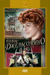 смотреть Волшебный голос Джельсомино (1977) онлайн бесплатно в хорошем качестве без регистрации