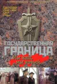 смотреть Государственная граница: Мы наш, мы новый... (1980) онлайн бесплатно в хорошем качестве без регистрации