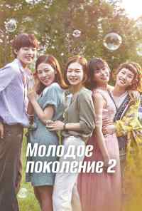 смотреть Молодое поколение (2016) онлайн бесплатно в хорошем качестве без регистрации