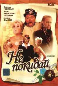 смотреть Не покидай… (1989) онлайн бесплатно в хорошем качестве без регистрации