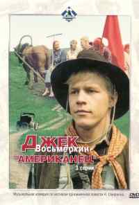 смотреть Джек Восьмеркин - «американец» (1986) онлайн бесплатно в хорошем качестве без регистрации