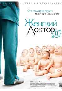 смотреть Женский доктор 2 (2013) онлайн бесплатно в хорошем качестве без регистрации