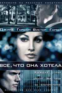 смотреть Все, что она хотела (2009) онлайн бесплатно в хорошем качестве без регистрации