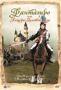 смотреть Фантагиро, или Пещера золотой розы (1991) онлайн бесплатно в хорошем качестве без регистрации