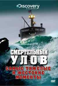 смотреть Смертельный улов (2005) онлайн бесплатно в хорошем качестве без регистрации