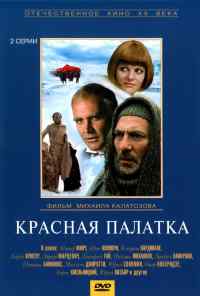 смотреть Красная палатка (1969) онлайн бесплатно в хорошем качестве без регистрации