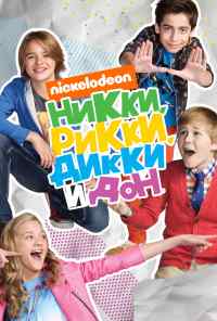 смотреть Никки, Рикки, Дикки и Дон (2014) онлайн бесплатно в хорошем качестве без регистрации