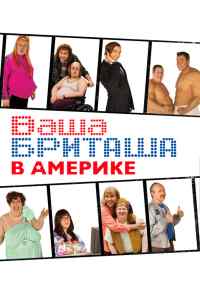 смотреть Ваша Бриташа в Америке (2008) онлайн бесплатно в хорошем качестве без регистрации