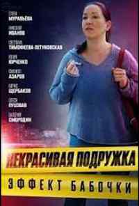 смотреть Некрасивая подружка. Эффект бабочки (2021) онлайн бесплатно в хорошем качестве без регистрации